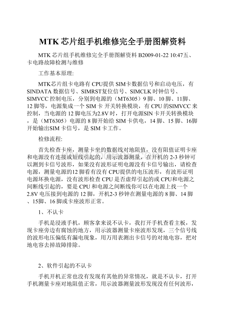 MTK芯片组手机维修完全手册图解资料Word下载.docx_第1页