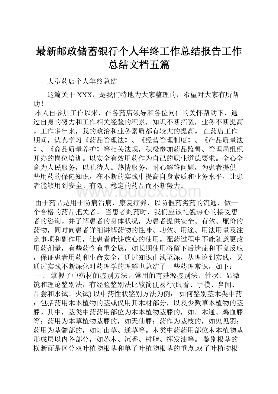 最新邮政储蓄银行个人年终工作总结报告工作总结文档五篇文档格式.docx