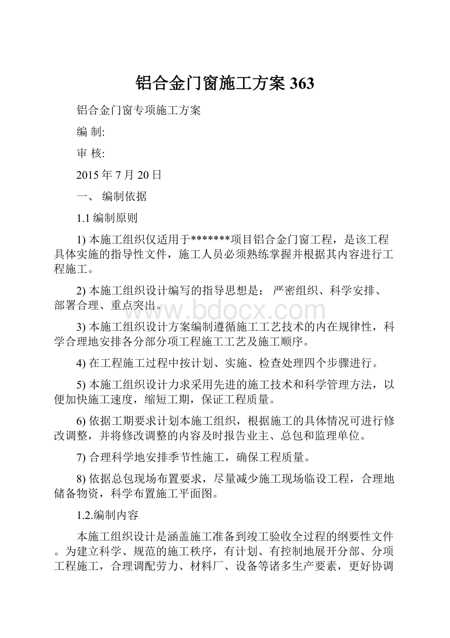 铝合金门窗施工方案363Word文档下载推荐.docx