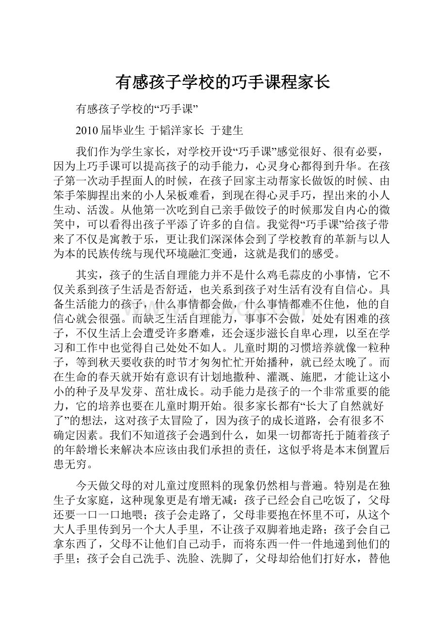 有感孩子学校的巧手课程家长Word下载.docx_第1页