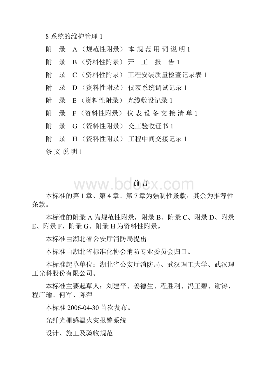 光纤光栅火灾探测器验收规范湖北省概要.docx_第2页