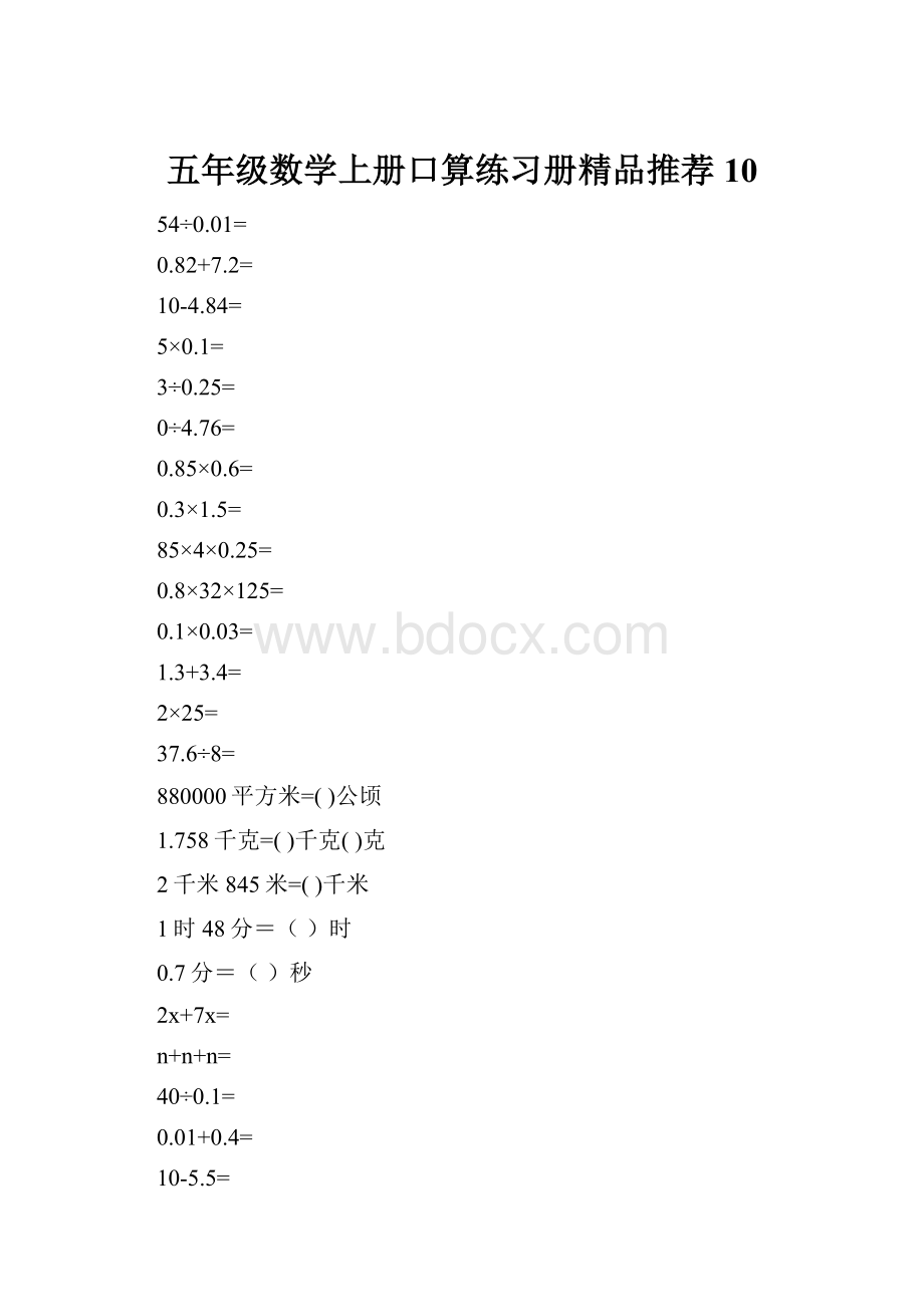 五年级数学上册口算练习册精品推荐10.docx