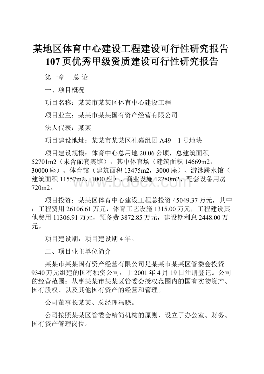 某地区体育中心建设工程建设可行性研究报告107页优秀甲级资质建设可行性研究报告Word文件下载.docx