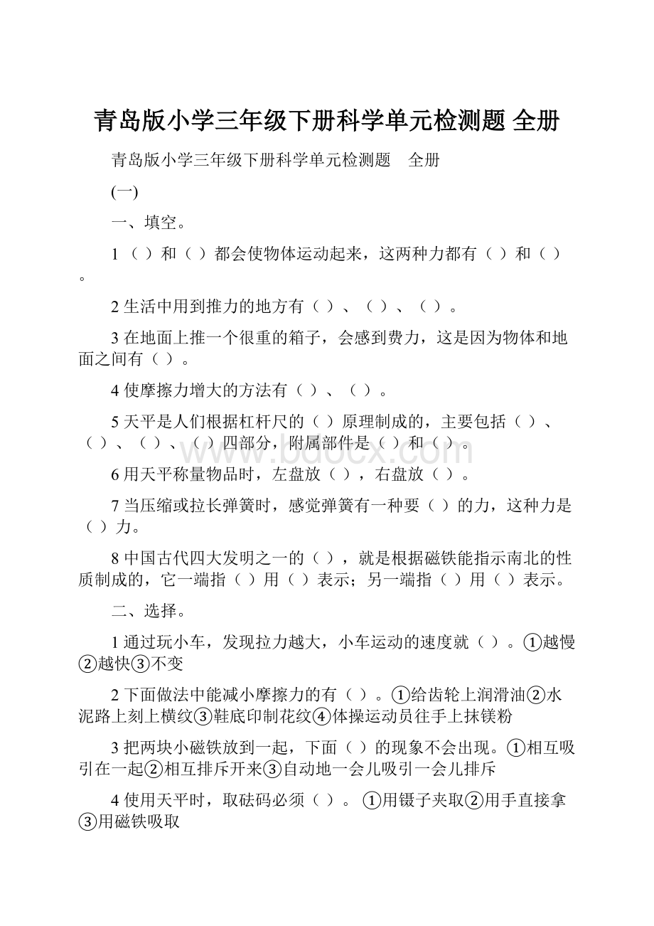 青岛版小学三年级下册科学单元检测题 全册Word格式.docx