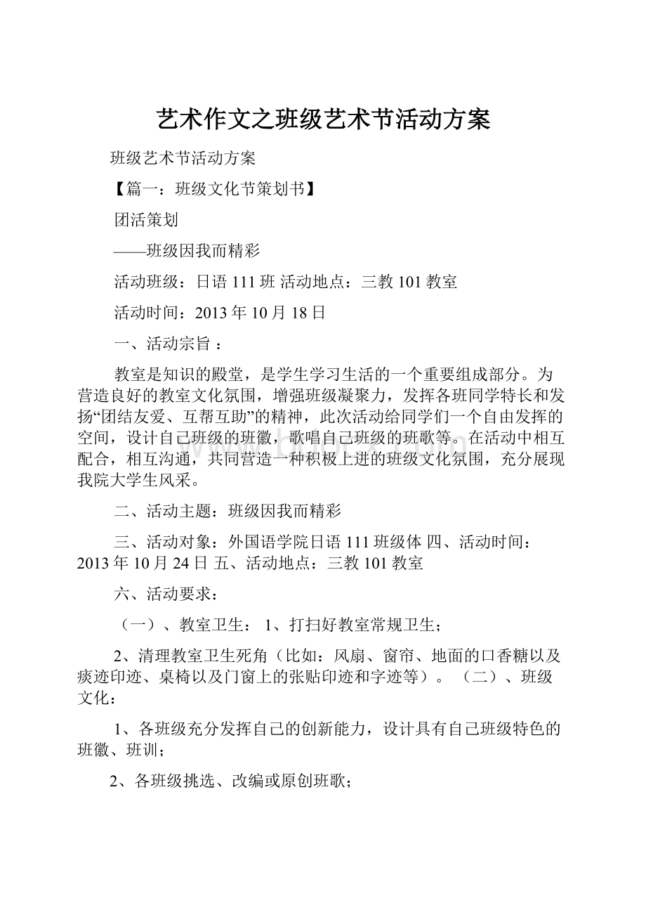 艺术作文之班级艺术节活动方案Word格式文档下载.docx_第1页