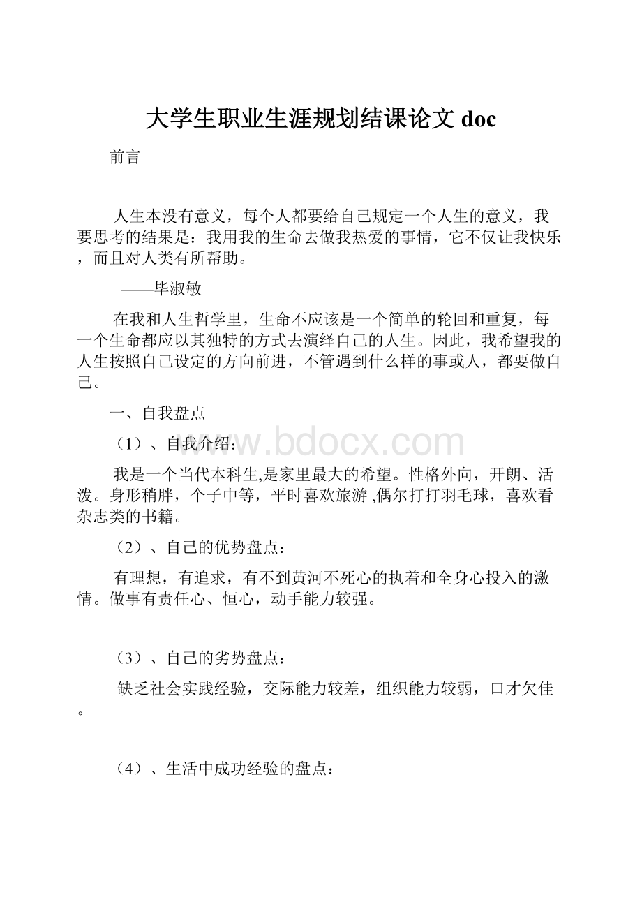 大学生职业生涯规划结课论文doc.docx