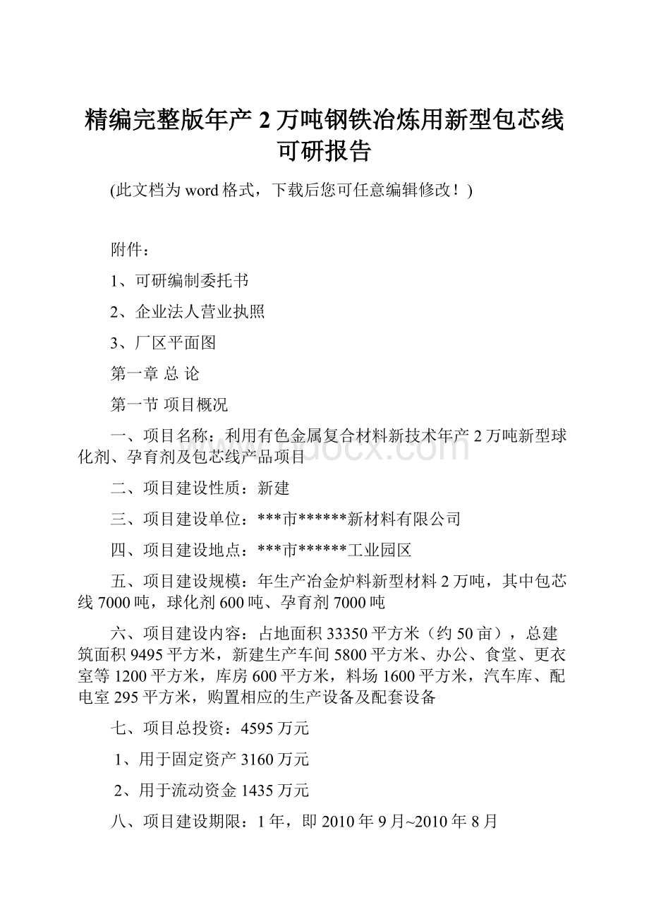 精编完整版年产2万吨钢铁冶炼用新型包芯线可研报告文档格式.docx