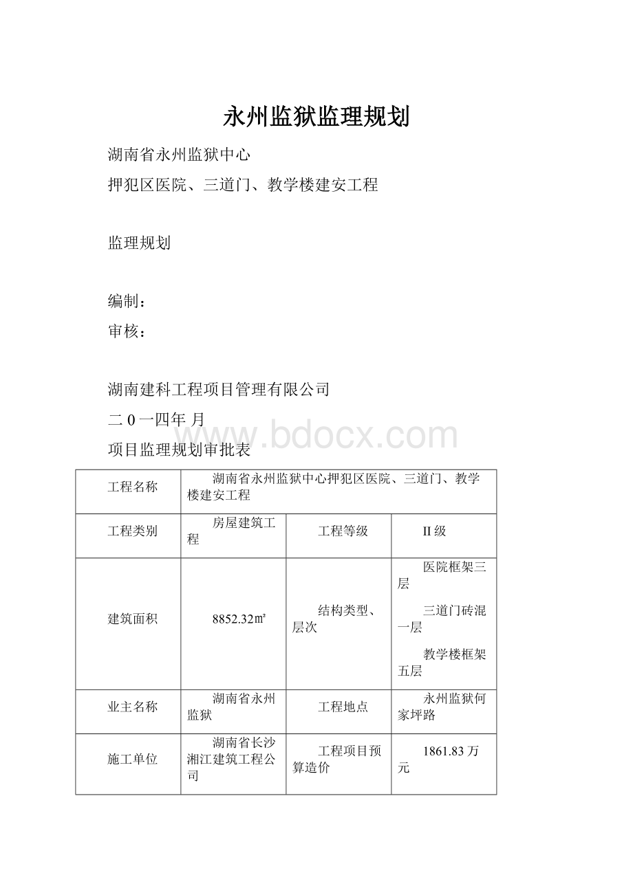 永州监狱监理规划.docx