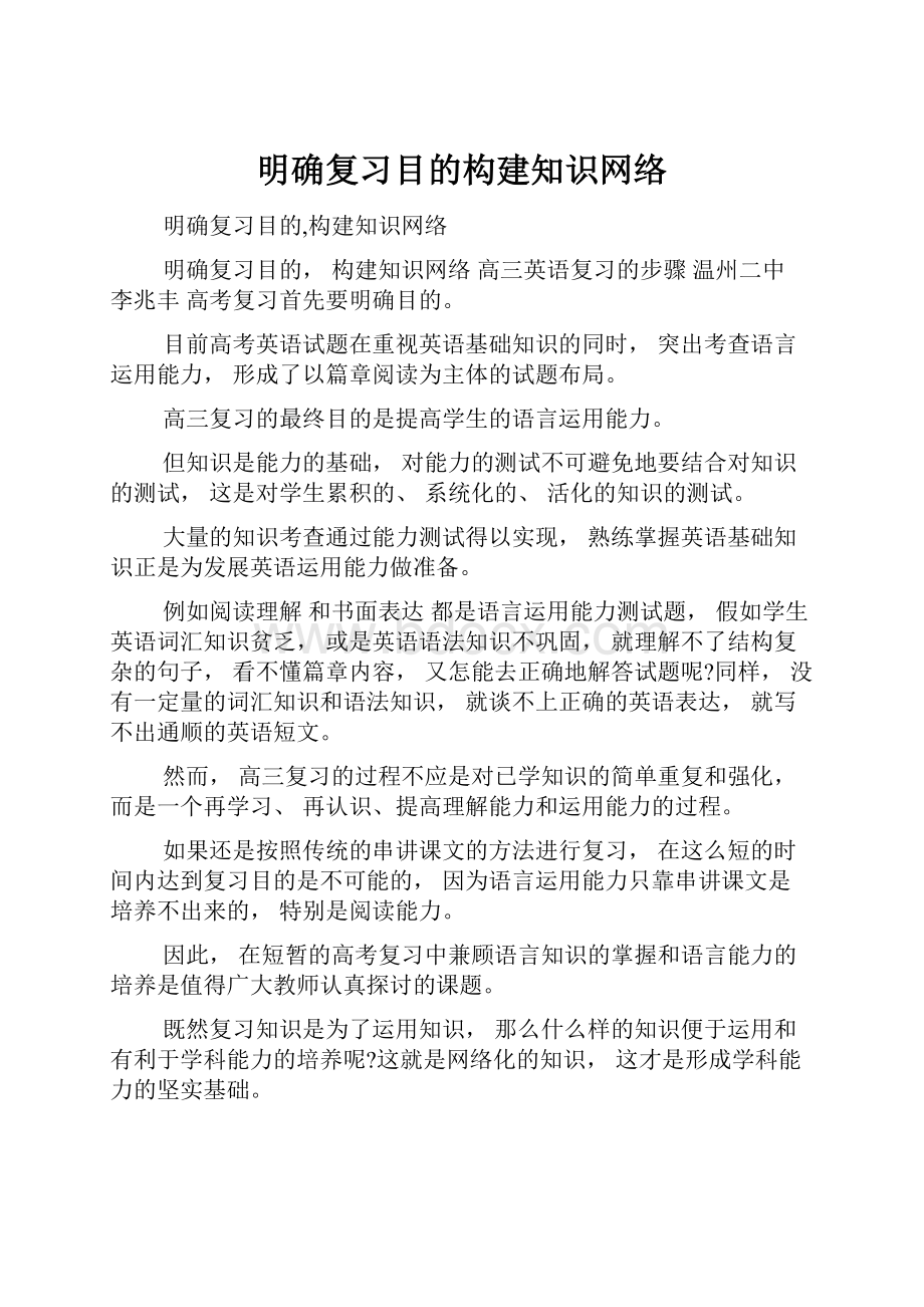 明确复习目的构建知识网络.docx_第1页