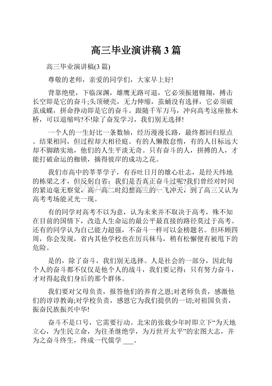 高三毕业演讲稿3篇Word格式文档下载.docx