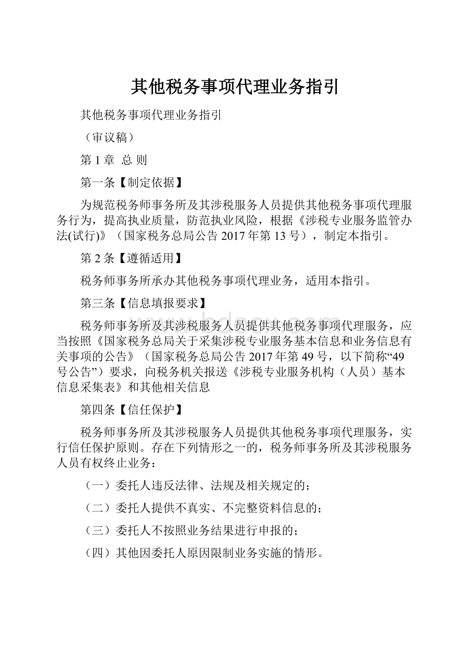 其他税务事项代理业务指引.docx