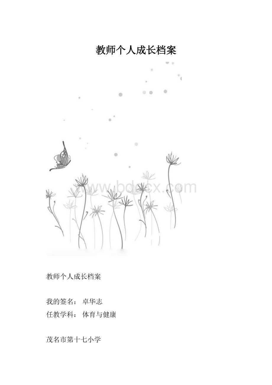 教师个人成长档案.docx_第1页