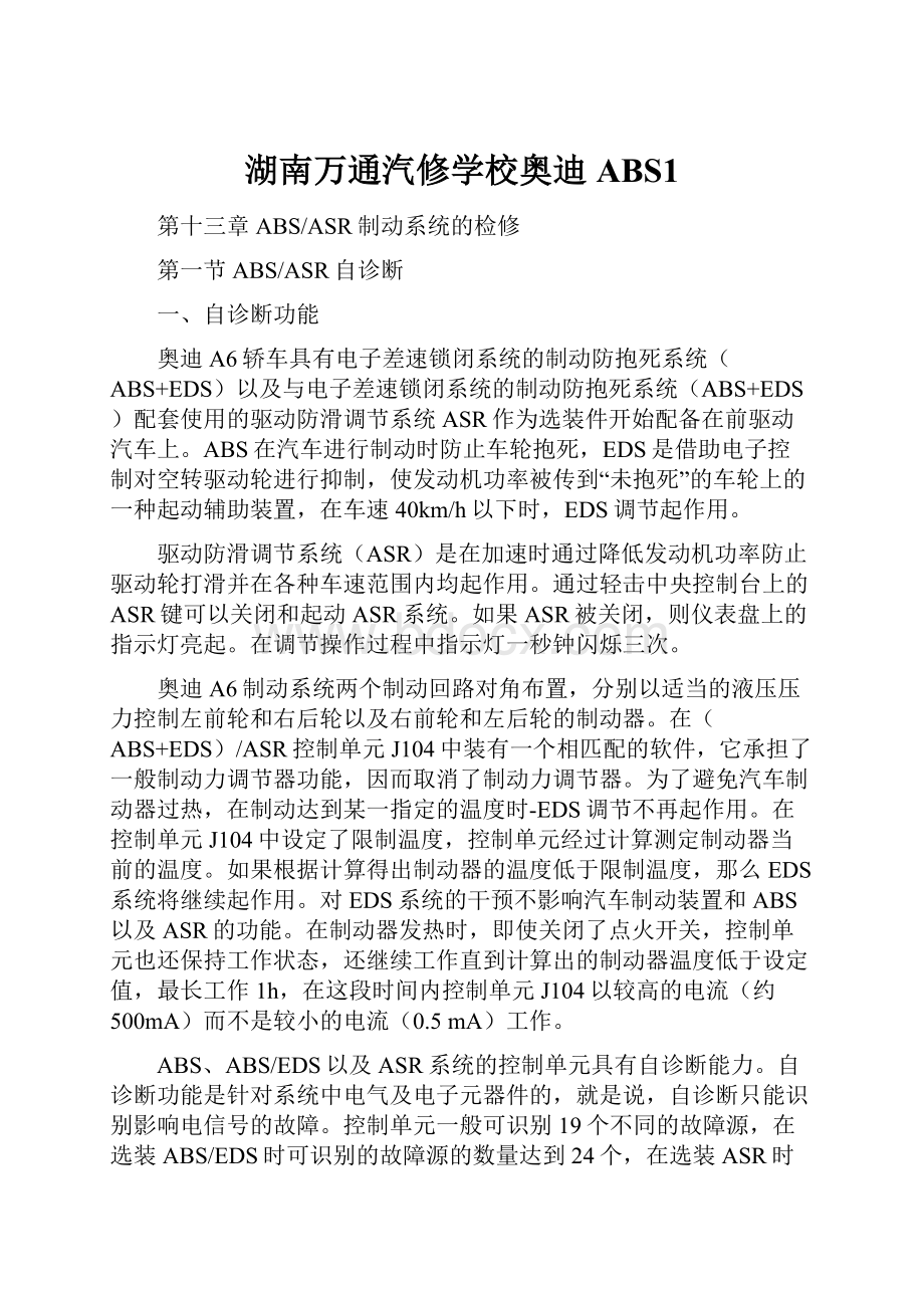 湖南万通汽修学校奥迪ABS1.docx