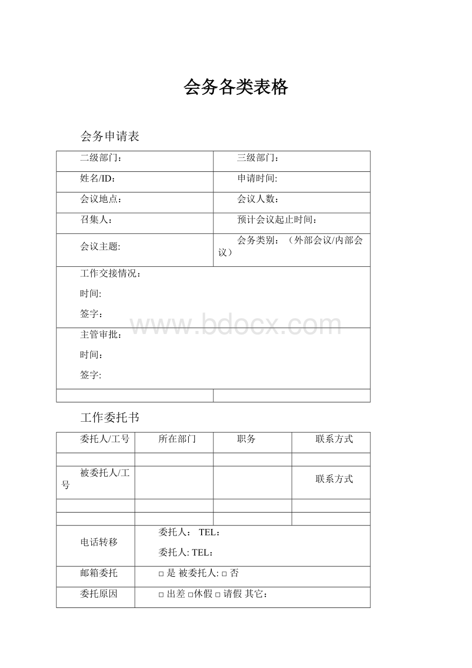 会务各类表格.docx_第1页