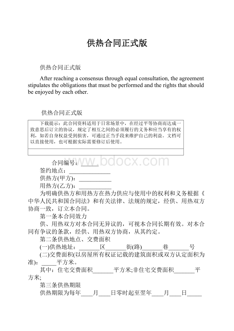 供热合同正式版Word格式文档下载.docx