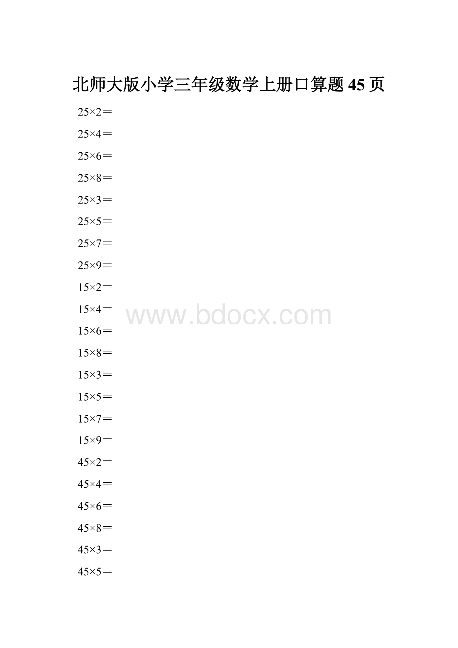 北师大版小学三年级数学上册口算题45页.docx_第1页