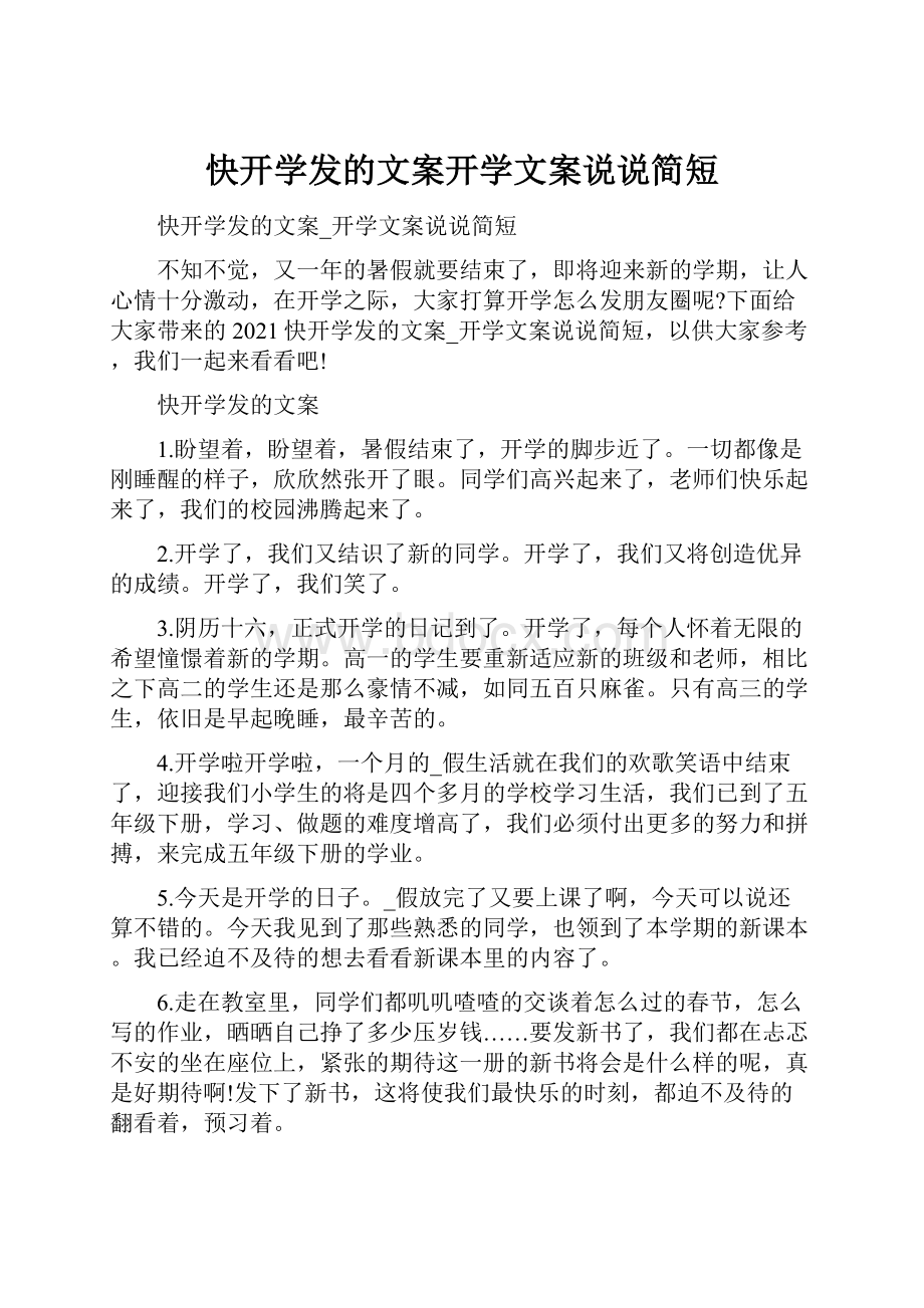 快开学发的文案开学文案说说简短.docx_第1页