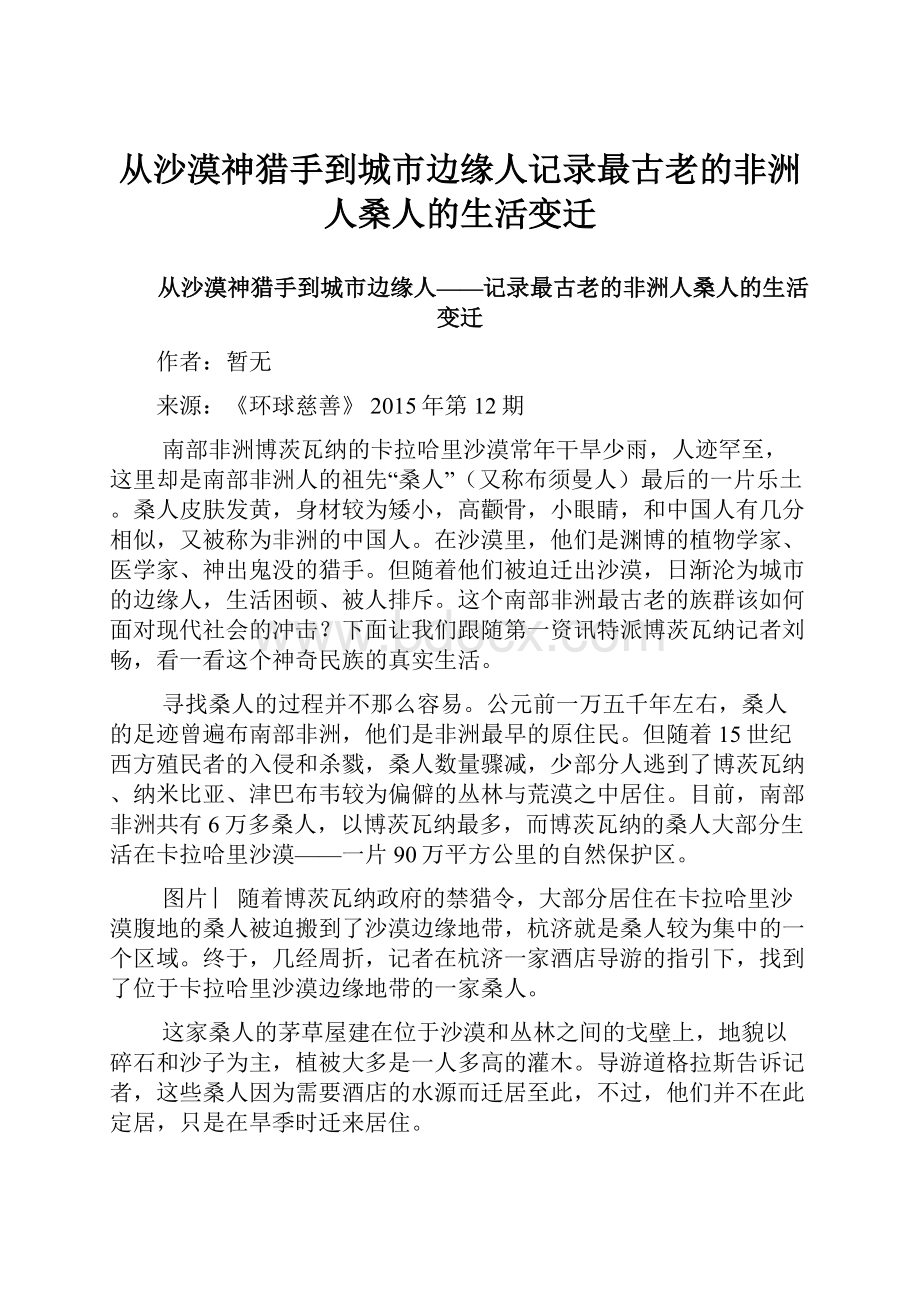 从沙漠神猎手到城市边缘人记录最古老的非洲人桑人的生活变迁文档格式.docx_第1页