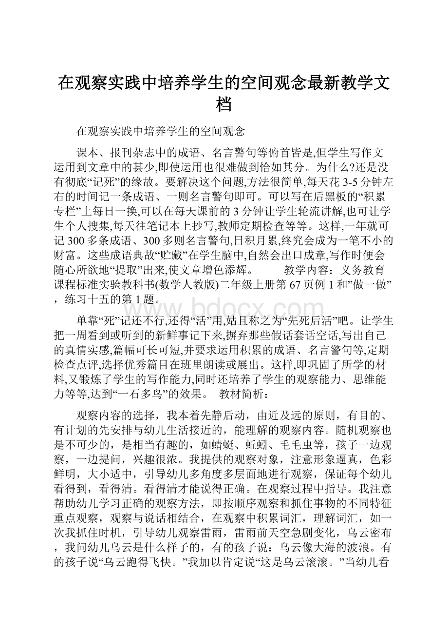 在观察实践中培养学生的空间观念最新教学文档.docx