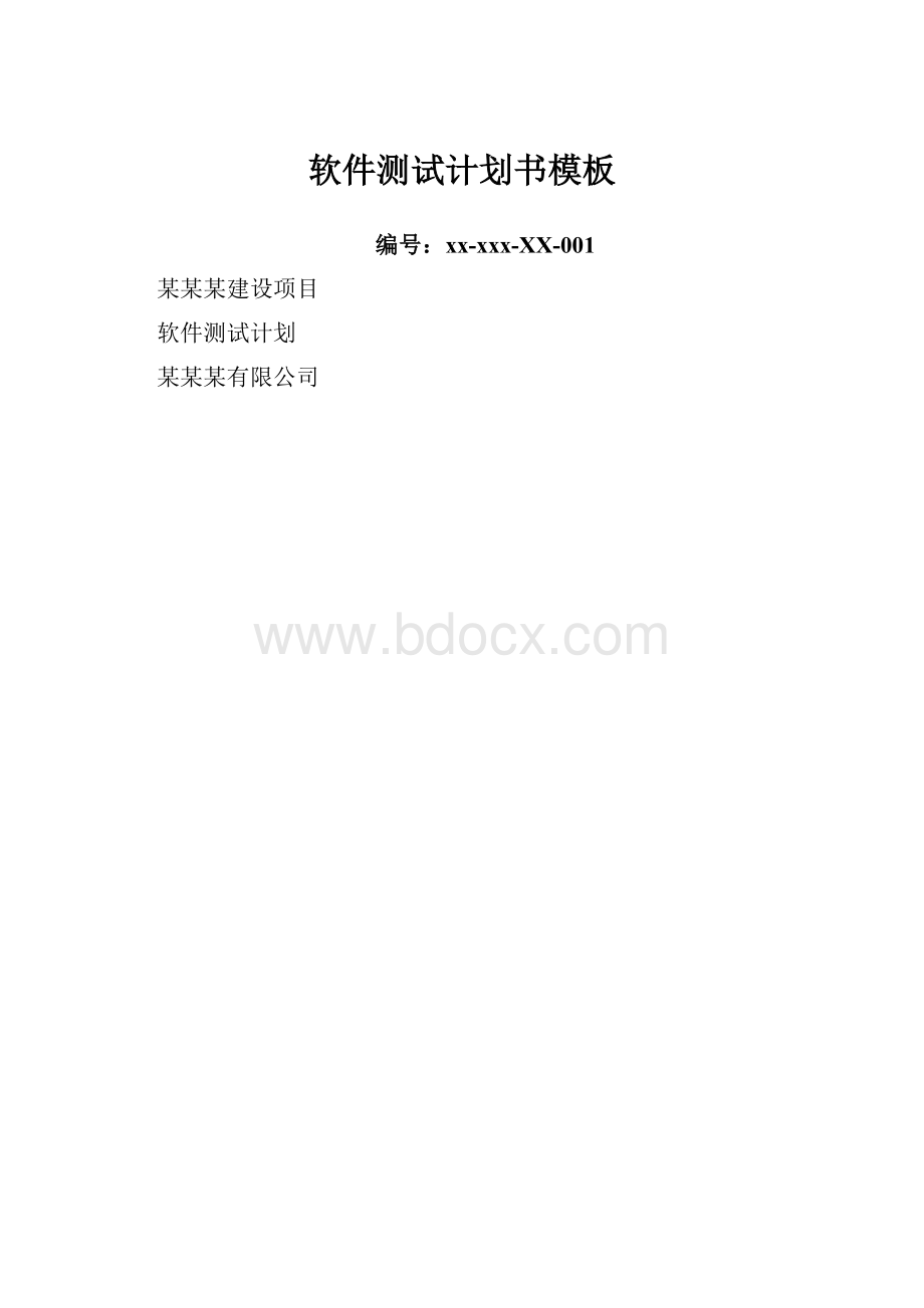 软件测试计划书模板Word格式.docx_第1页