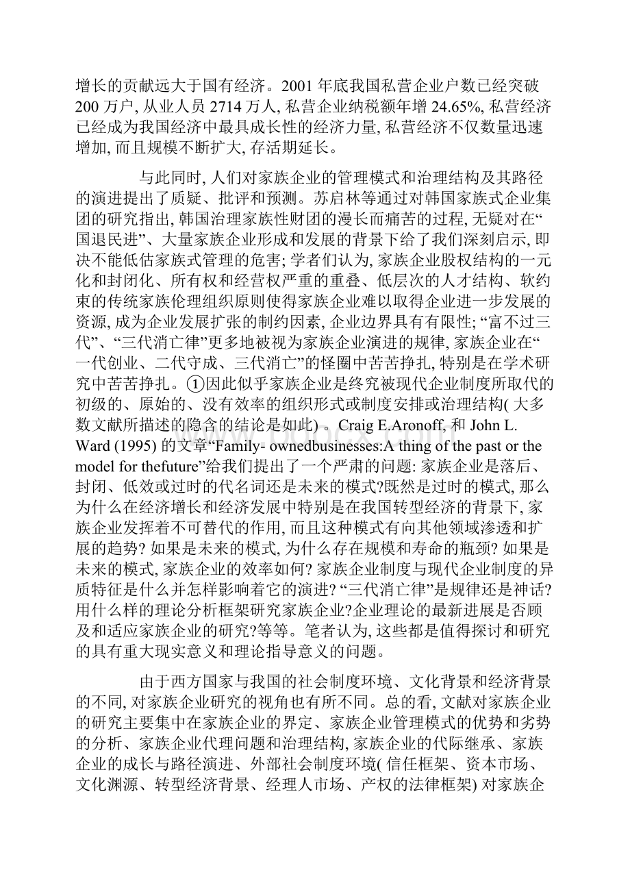 我国家族企业研究的若干问题综述.docx_第2页