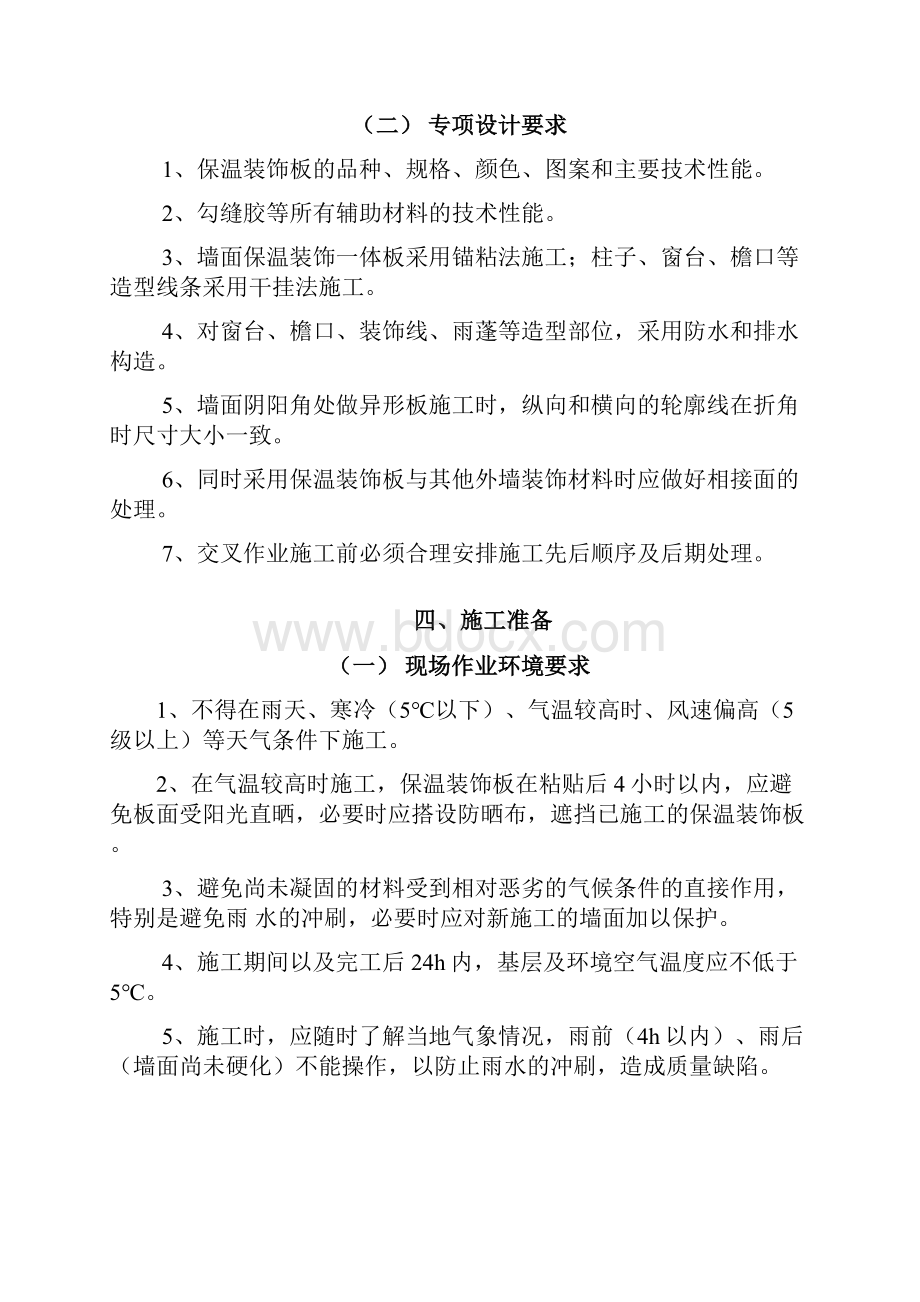 保温装饰一体板施工方案Word下载.docx_第3页