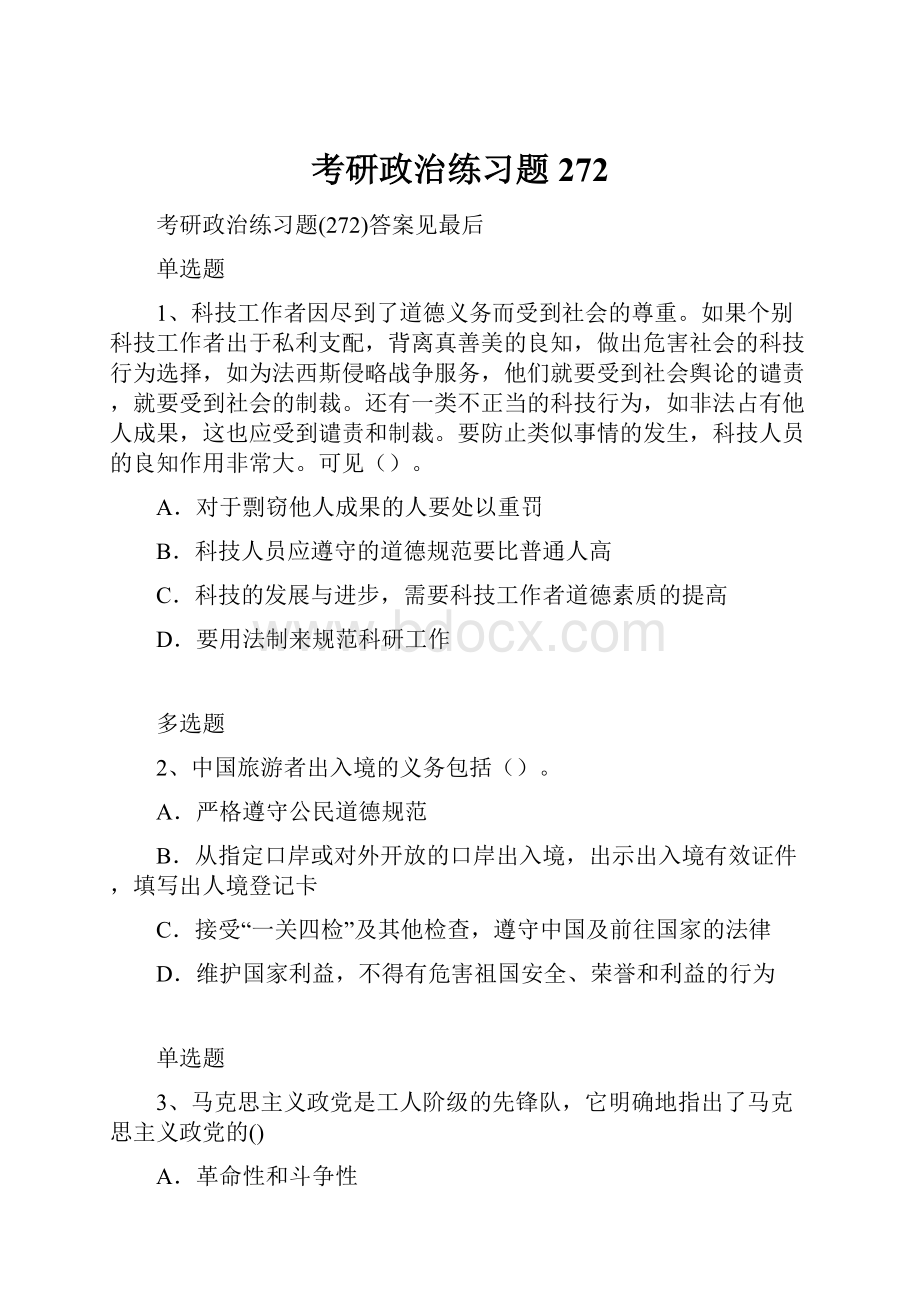 考研政治练习题272Word格式文档下载.docx_第1页