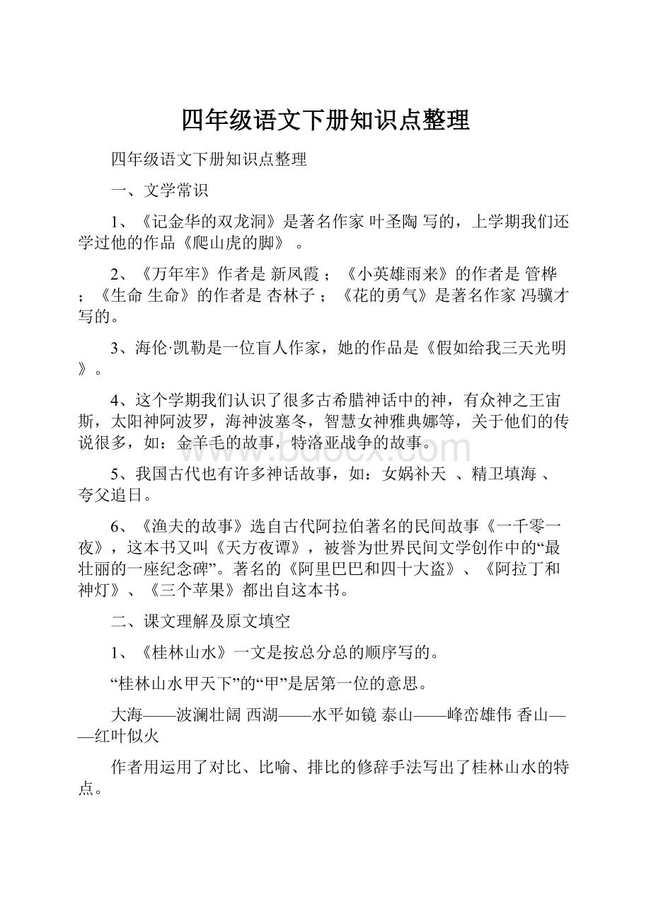 四年级语文下册知识点整理.docx_第1页