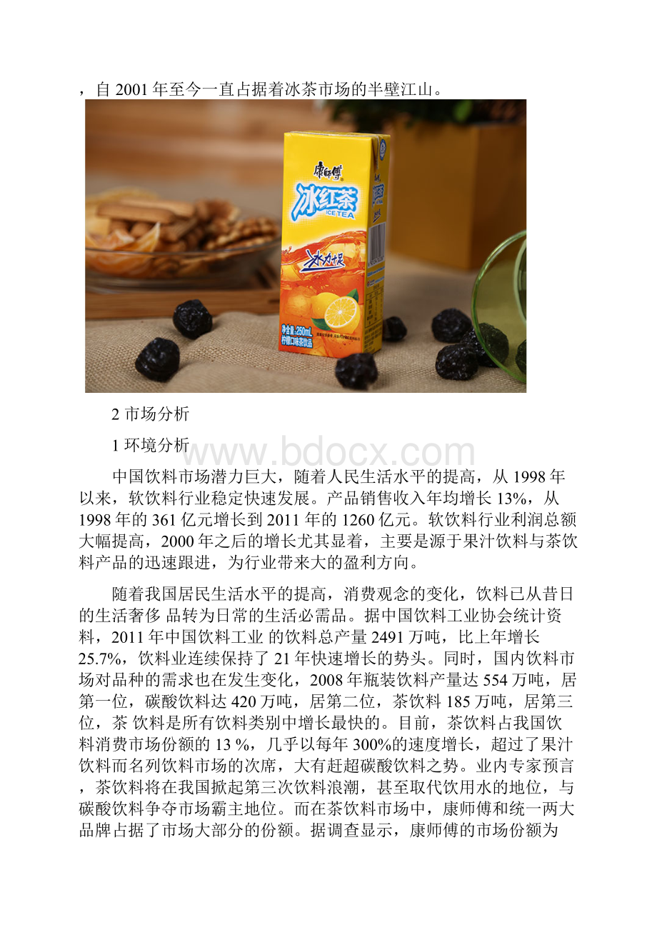 康师傅冰红茶策划案文档格式.docx_第2页