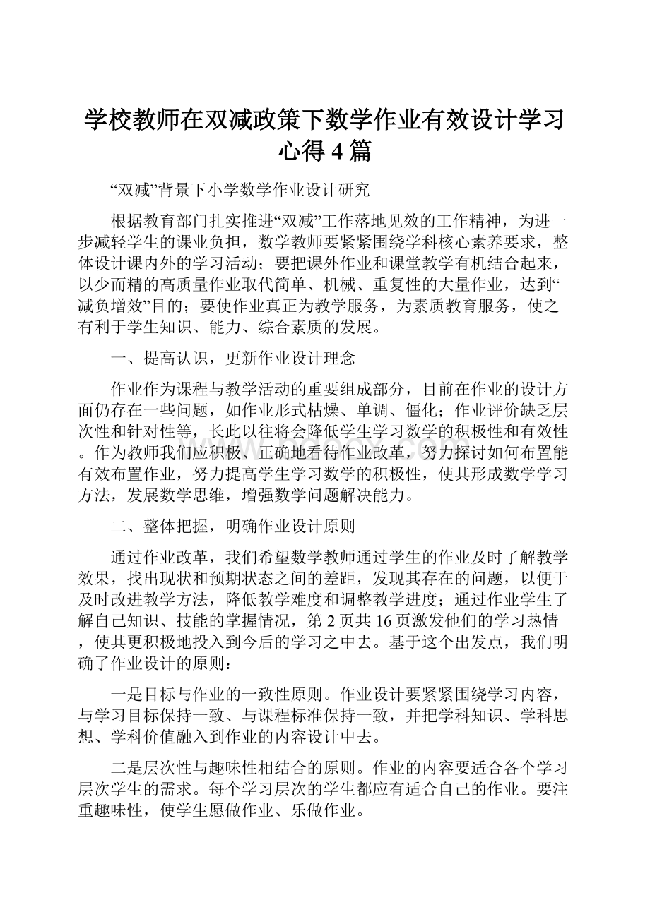 学校教师在双减政策下数学作业有效设计学习心得4篇Word下载.docx_第1页