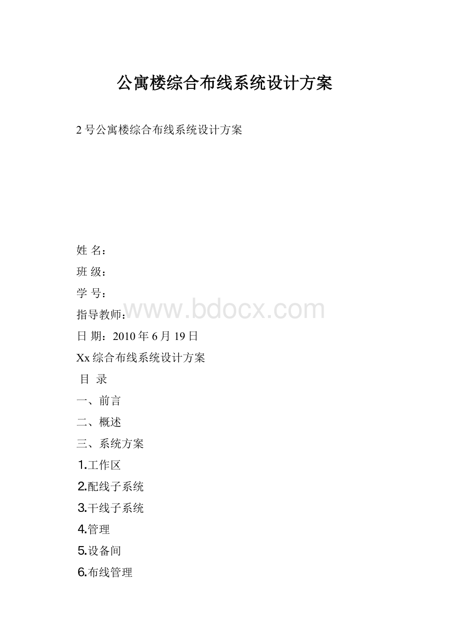 公寓楼综合布线系统设计方案.docx