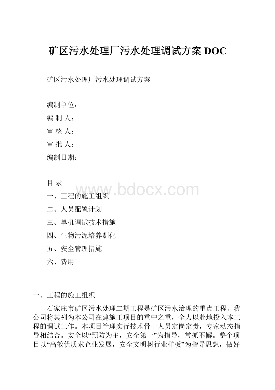 矿区污水处理厂污水处理调试方案DOC.docx