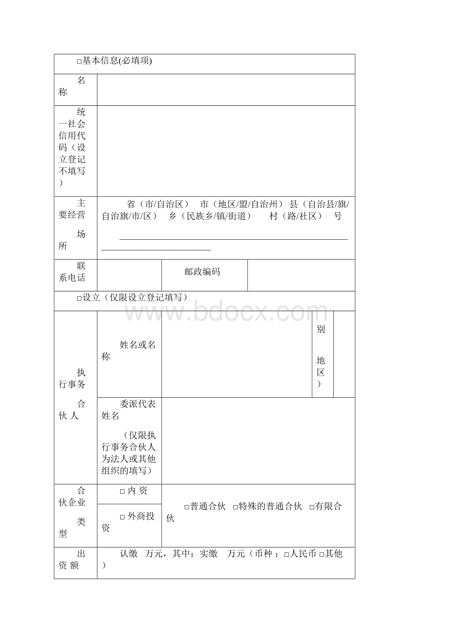 合伙企业设立登记提交材料及表格Word格式文档下载.docx_第2页