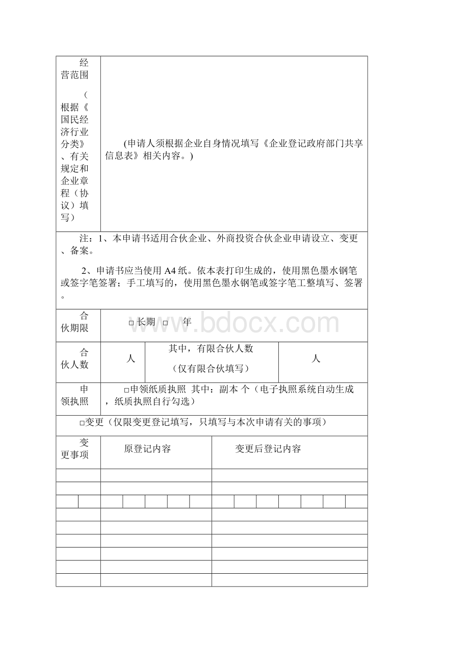 合伙企业设立登记提交材料及表格Word格式文档下载.docx_第3页