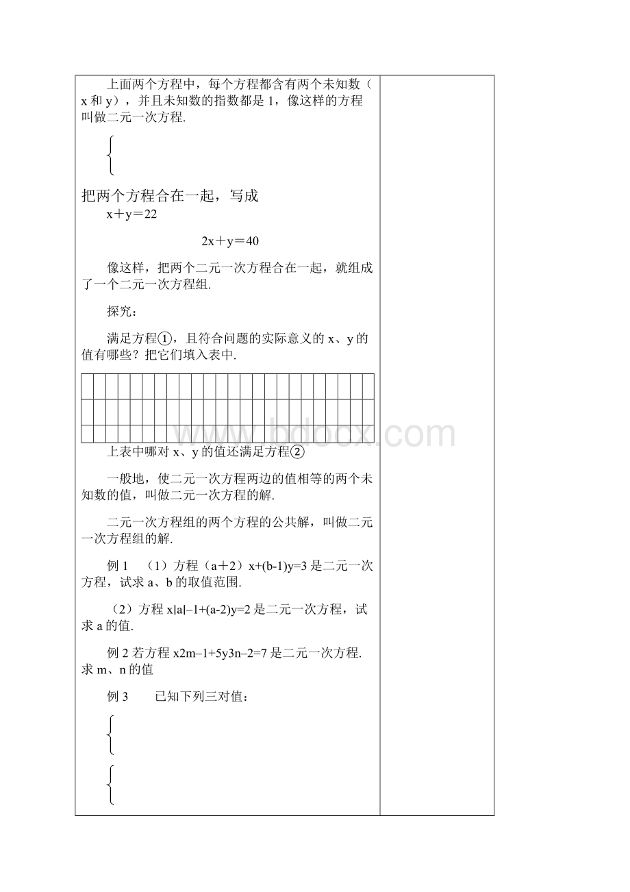 新课标版7年级下数学第八章二元一次方程组表格式教案.docx_第2页