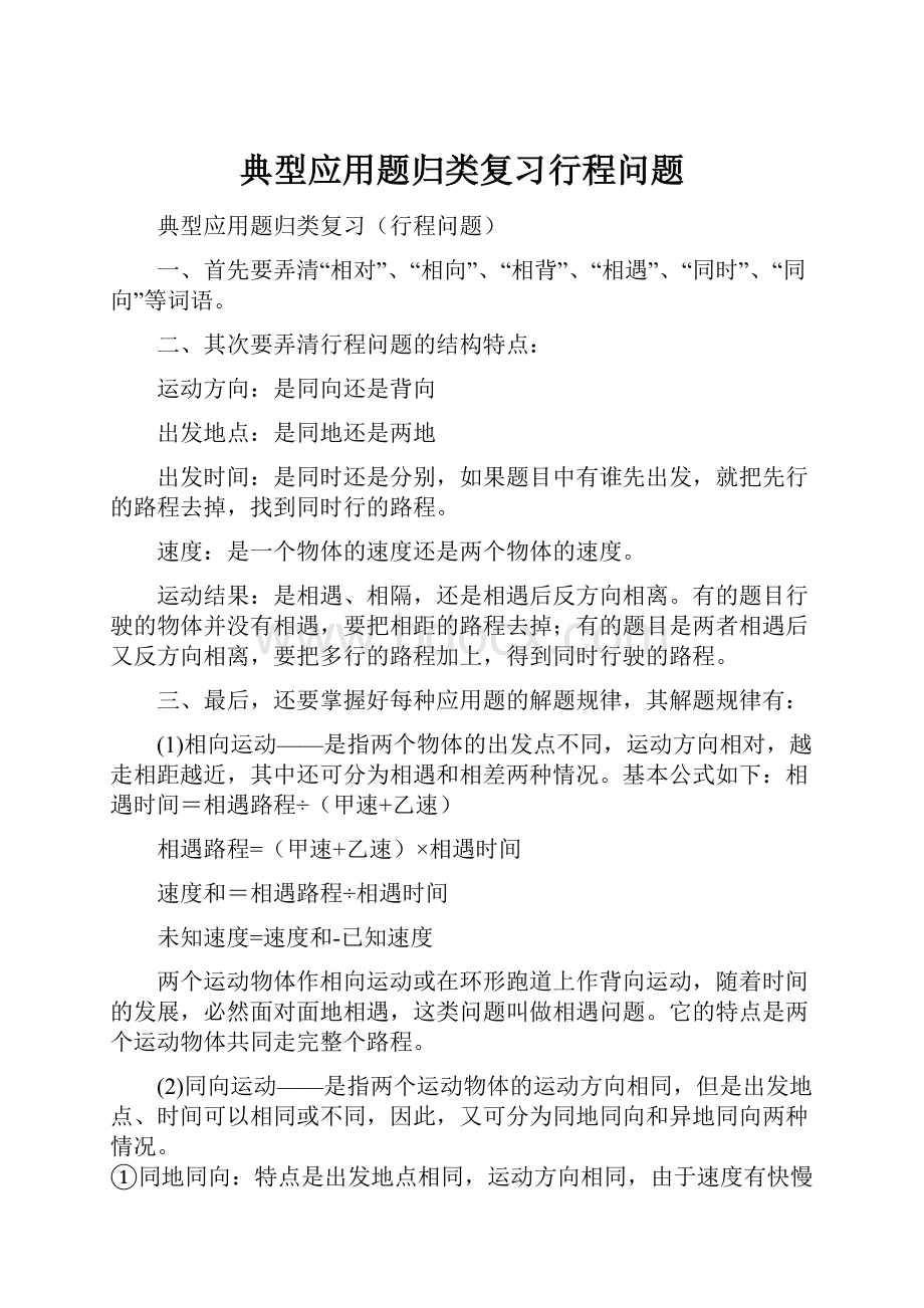 典型应用题归类复习行程问题.docx_第1页