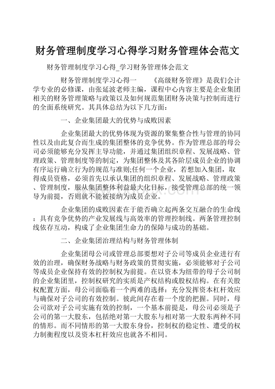 财务管理制度学习心得学习财务管理体会范文.docx