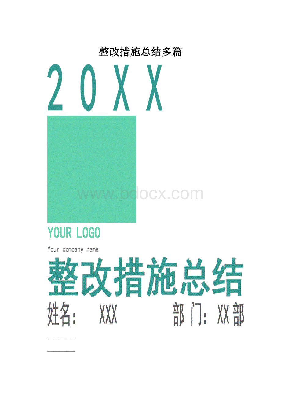 整改措施总结多篇.docx_第1页