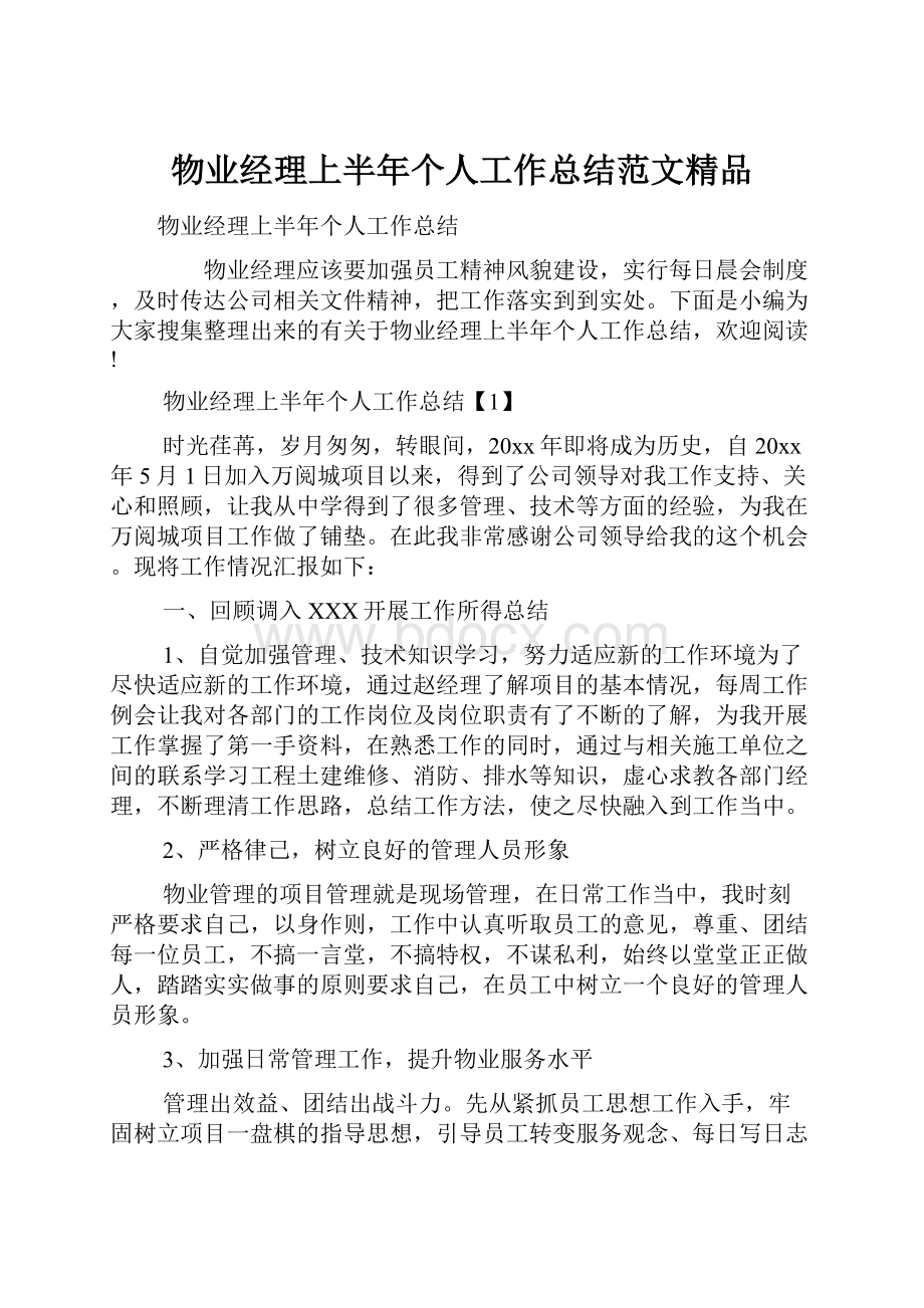 物业经理上半年个人工作总结范文精品Word文档格式.docx_第1页