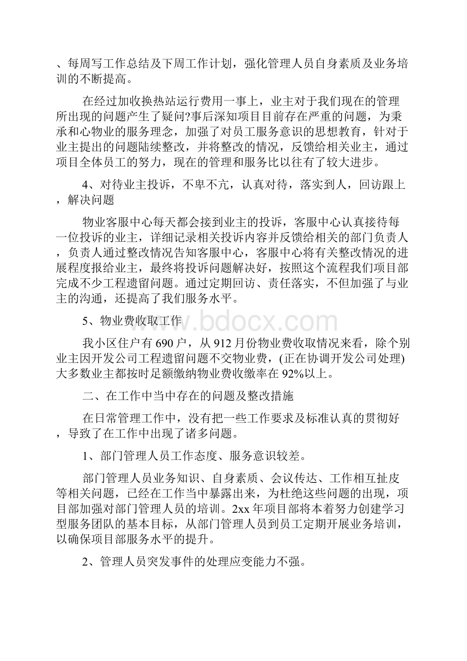 物业经理上半年个人工作总结范文精品Word文档格式.docx_第2页