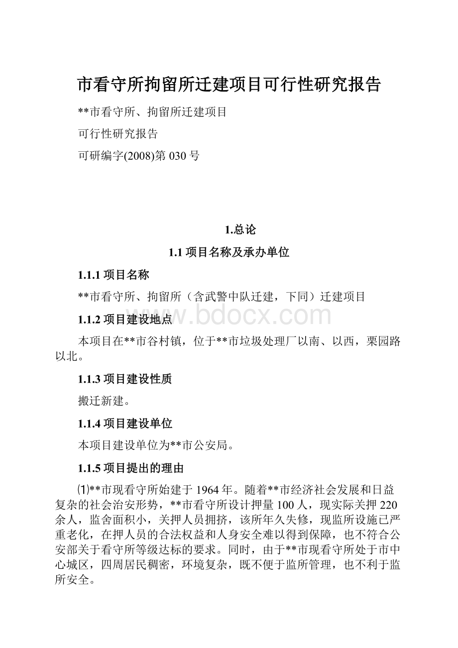 市看守所拘留所迁建项目可行性研究报告Word格式文档下载.docx_第1页