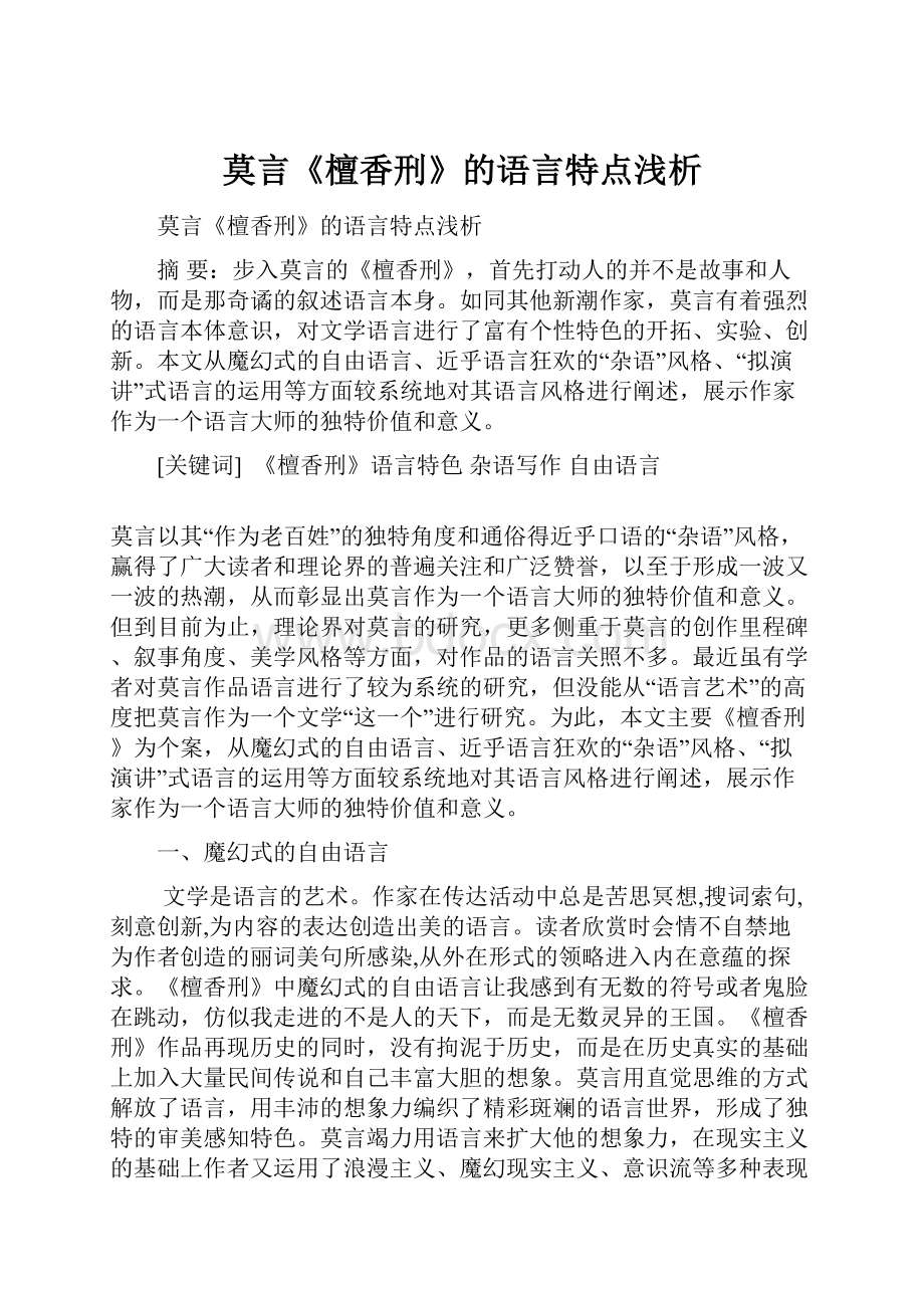 莫言《檀香刑》的语言特点浅析.docx