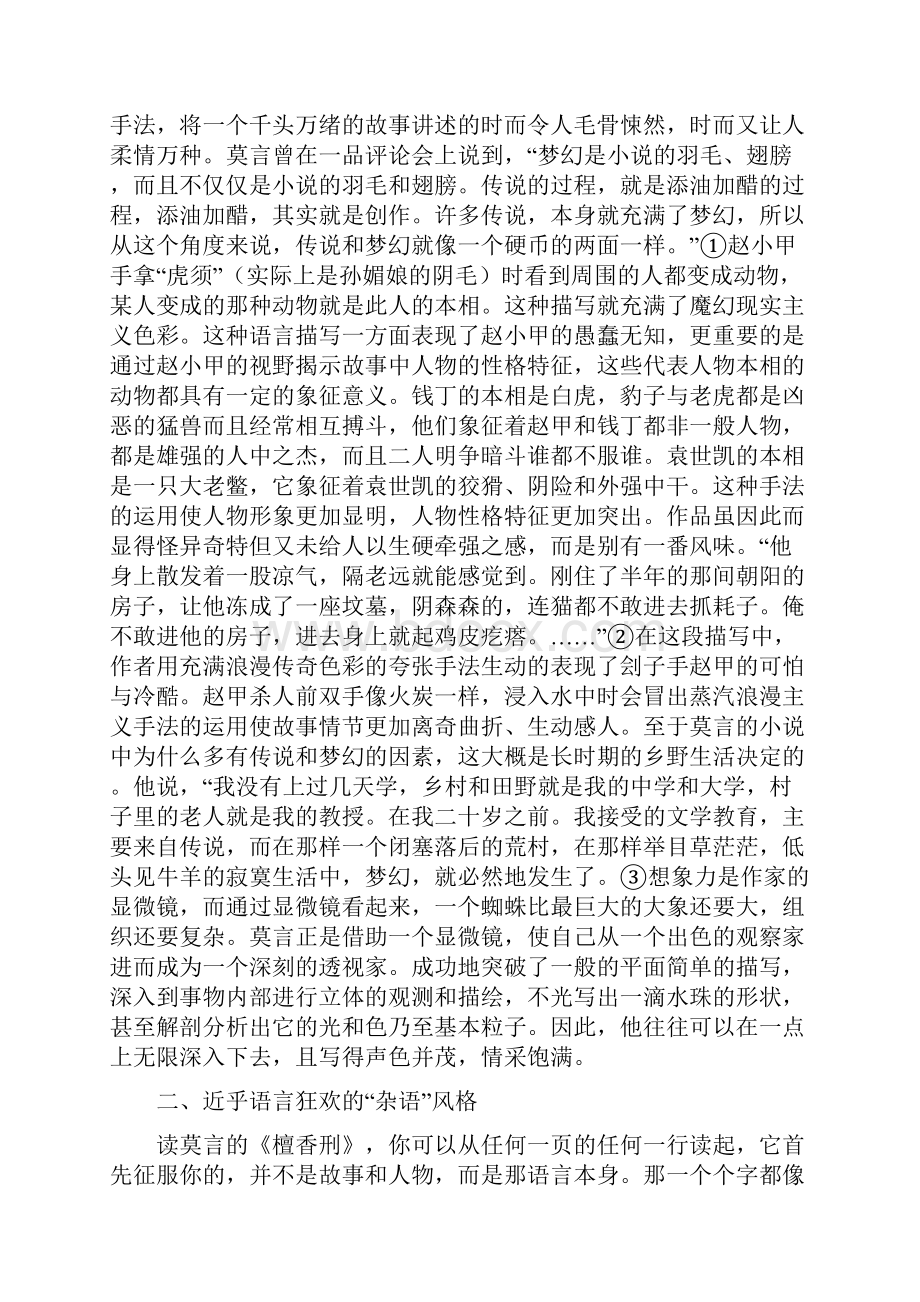 莫言《檀香刑》的语言特点浅析.docx_第2页