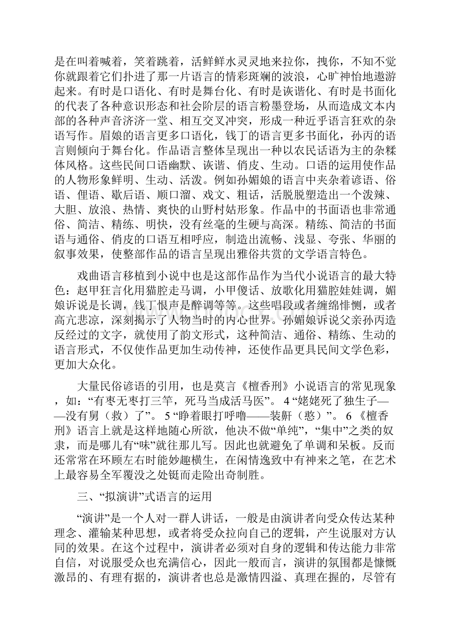 莫言《檀香刑》的语言特点浅析.docx_第3页