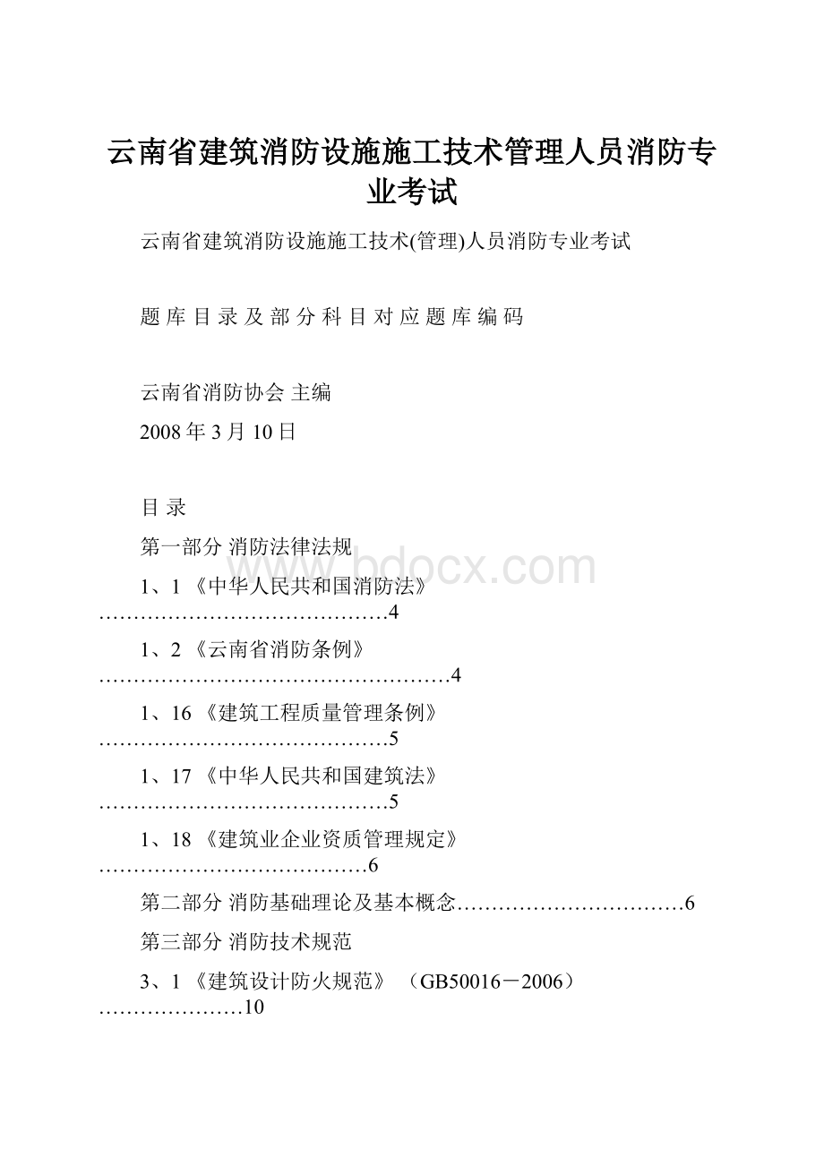 云南省建筑消防设施施工技术管理人员消防专业考试Word文档下载推荐.docx_第1页