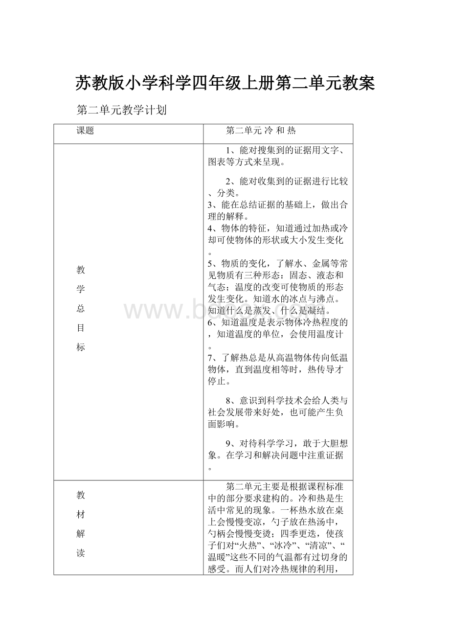 苏教版小学科学四年级上册第二单元教案.docx