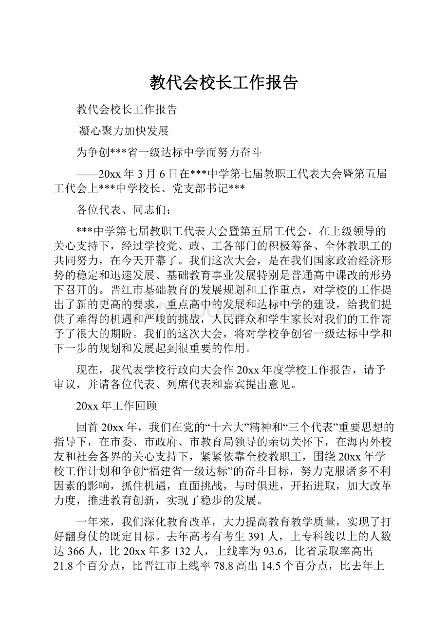 教代会校长工作报告.docx_第1页