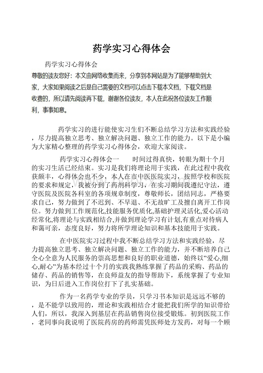 药学实习心得体会Word文件下载.docx