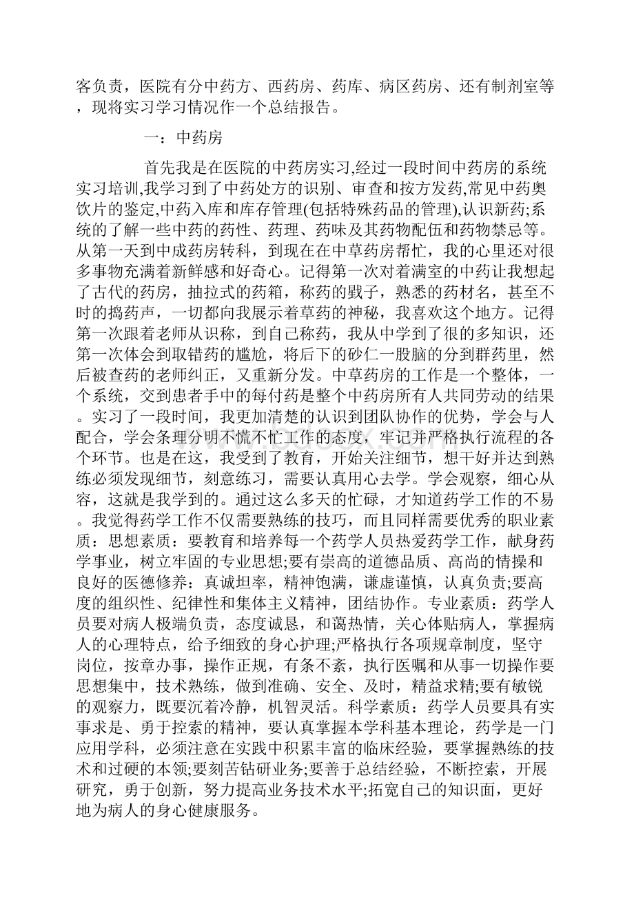 药学实习心得体会Word文件下载.docx_第2页