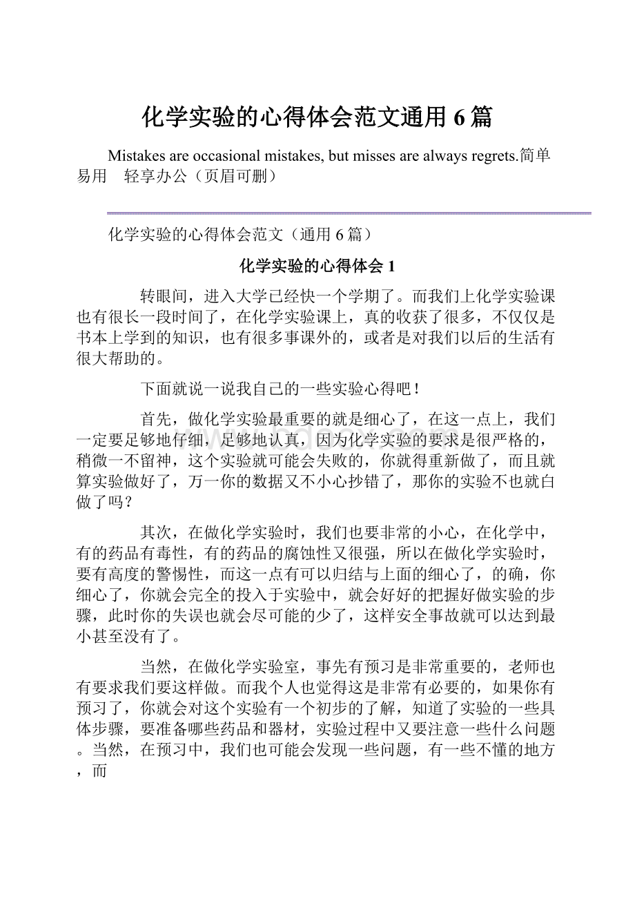 化学实验的心得体会范文通用6篇.docx